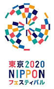 東京2020 NIPPONフェスティバル　ロゴマーク