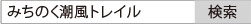 みちのく潮風トレイル　で検索