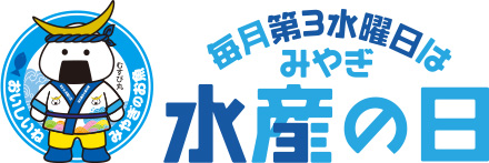 毎月第3水曜日はみやぎ水産の日