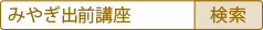 「みやぎ出前講座」で検索