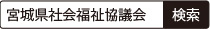 「宮城県社会福祉協議会」で検索