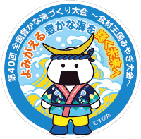 第40回 全国豊かな海づくり大会　よみがえる 豊かな海を 輝く未来へ ～食材王国みやぎ大会～のロゴマーク