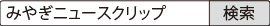 「みやぎニュースクリップ」で検索