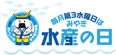 毎月第3水曜日はみやぎ水産の日