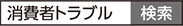 「消費者トラブル」で検索