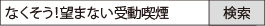 なくそう！望まない受動喫煙で検索