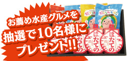 「お薦め水産グルメを抽選で10名様にプレゼント」のイメージ