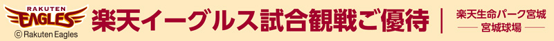 楽天イーグルス試合観戦ご優待
