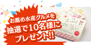 「お薦め水産グルメを抽選で10名様にプレゼント」のイメージ