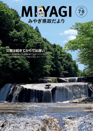 みやぎ県政だより令和2年7月・8月号表紙