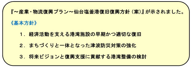 仙台塩釜港復旧・復興方針の図です