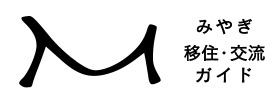 みやぎ移住交流ガイド