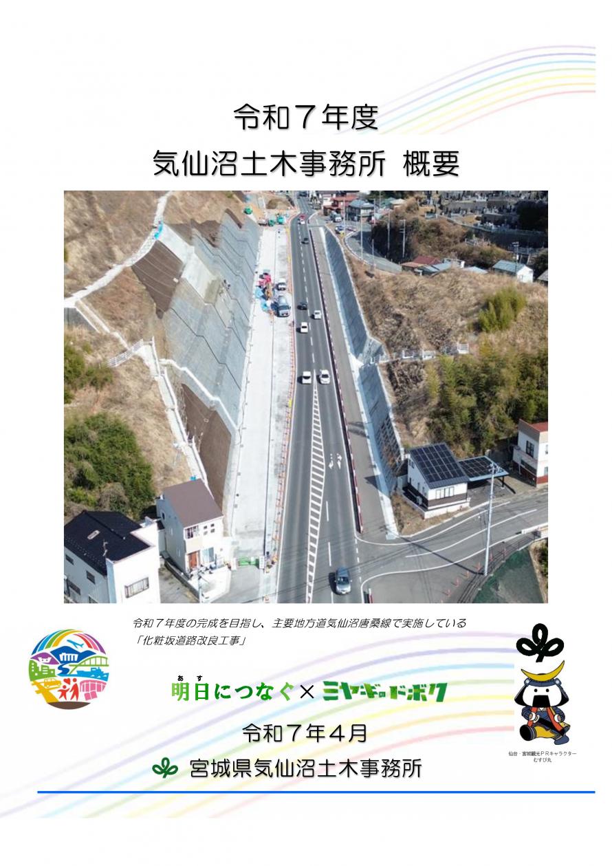 令和7年度気仙沼土木事務所事業概要