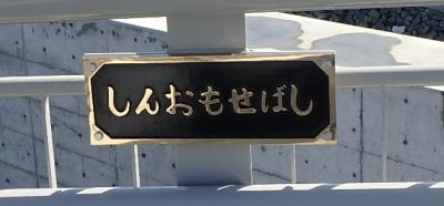 橋名板3