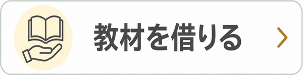 目的から探す：教材を借りる