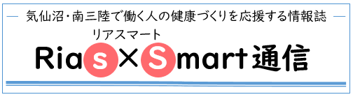 気仙沼・南三陸で働く人の健康づくりを応援する情報誌リアスマート通信