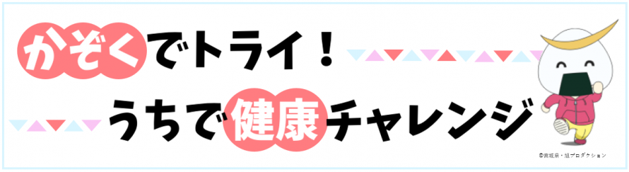 うちで健康チャレンジバナー画像