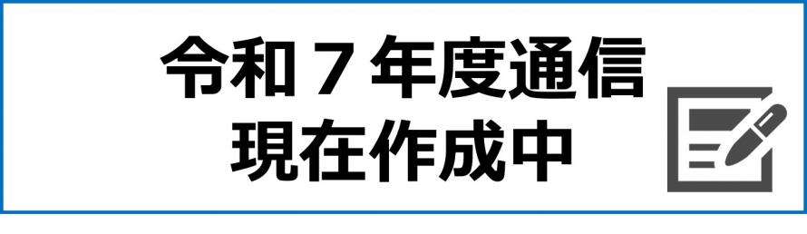 通信バナー