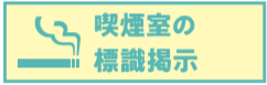 喫煙室の標識の掲示