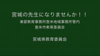 東部教育事務所登米地域事務所ビデオ