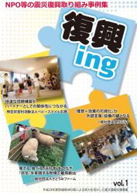 復興ing vol.1