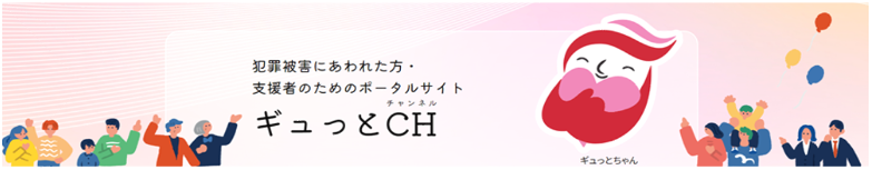 ギュっとCH