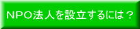 NPO法人を設立するには？