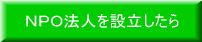 NPO法人を設立したら