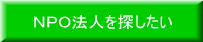 NPO法人を探したい