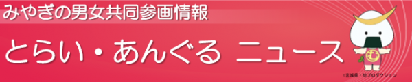 みやぎの男女共同参画情報　とらい・あんぐるニュース