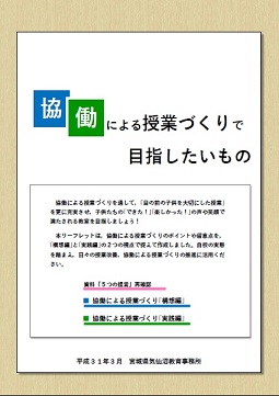 リーフレット「協働による授業づくりで目指したいもの」