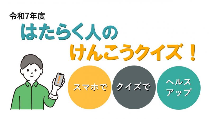 はたらく人のけんこうクイズ！ロゴ