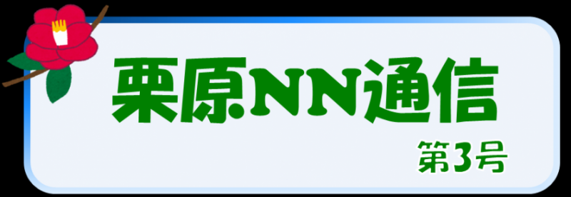 栗原NN通信第3号タイトル