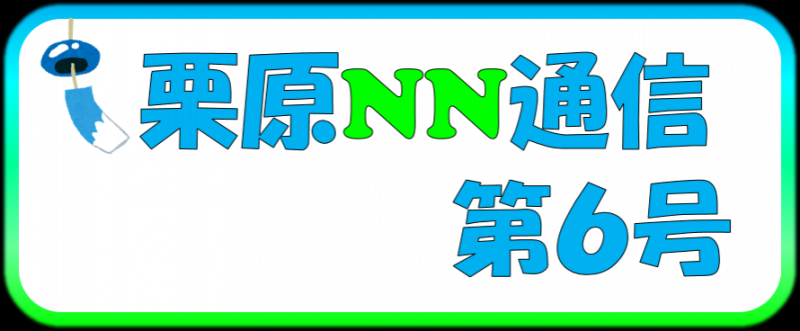 栗原NN通信6号タイトル