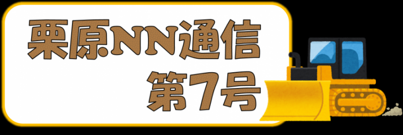 栗原NN通信第7号 タイトル