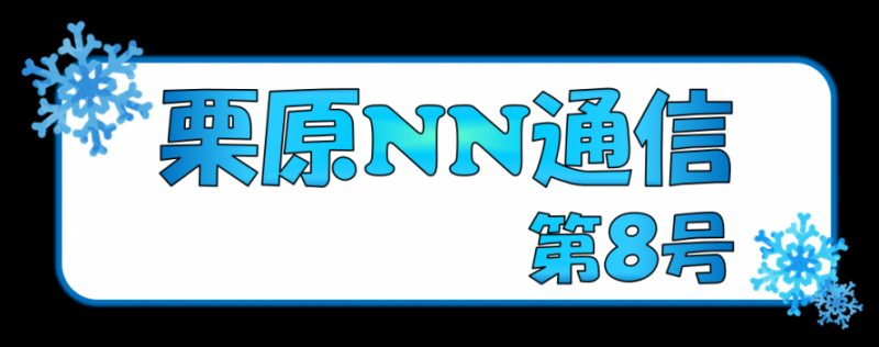 栗原NN通信 第8号タイトル