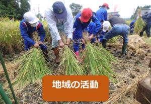 地域の活動へのリンク