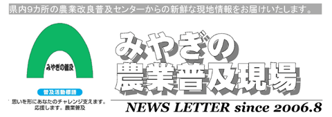 宮城の農業普及現場のタイトル