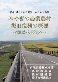 みやぎの農業農村復旧復興の概要 表紙