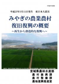 みやぎの農業農村復旧復興の概要 表紙