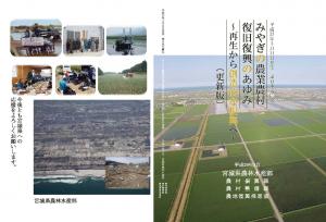 みやぎの農業農村復旧復興のあゆみ 表紙