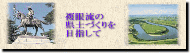 複眼流の県土づくりを目指して