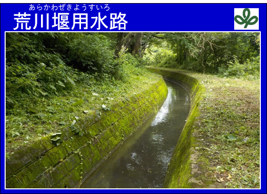 荒川堰用水路