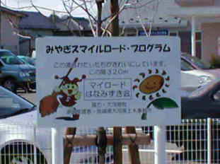スマイルサポーター活動表示板
