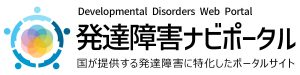 発達障害者支援センター