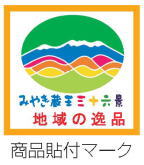 画像：みやぎ蔵王三十六景　地域の逸品シール