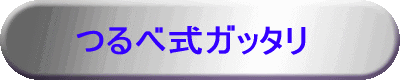 「つるべ式ガッタリ」へ