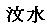 ぶんすい