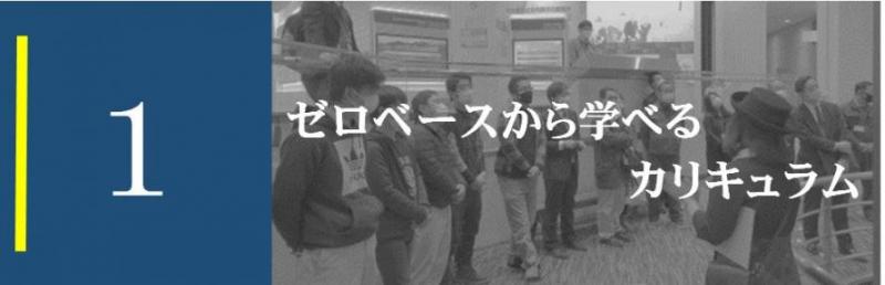1 ゼロベースから学べるカリキュラム
