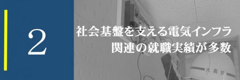 2 社会基盤を支える電気インフラ関連の就職実績が多数